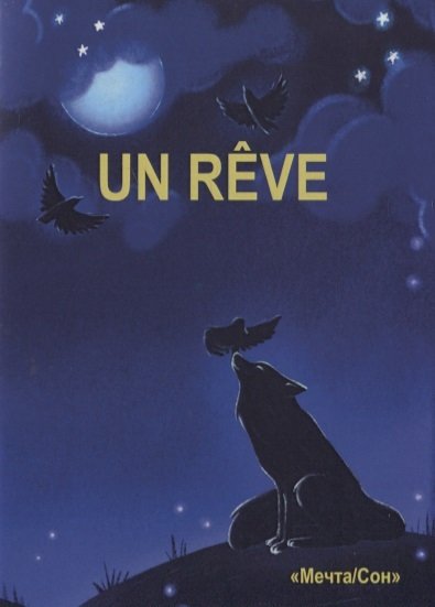 Книга: Un Reve (Кириллова Д.) ; Перо, 2022 