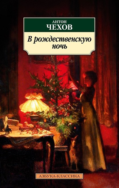 Книга: В рождественскую ночь (Чехов А.П.) ; Азбука Издательство, 2022 