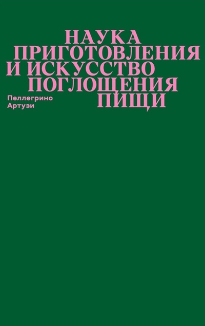 Книга: Наука приготовления и искусство поглощения пищи (Артузи П.) ; Ad Marginem, 2022 