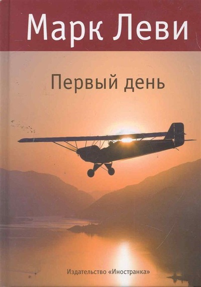 Книга: Первый день: Роман / Леви М. (Махаон) (Леви Марк) ; Иностранка, 2011 