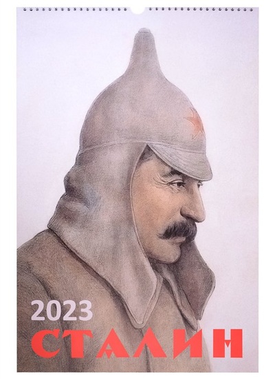 Книга: Настенный календарь на 2023 год "Сталин"; Издательство Геннадия Маркелова, 2022 