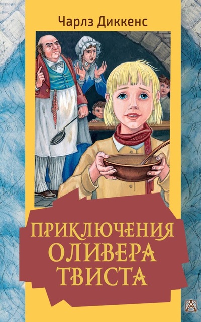 Книга: Приключения Оливера Твиста (Диккенс Чарльз) ; ИЗДАТЕЛЬСТВО 