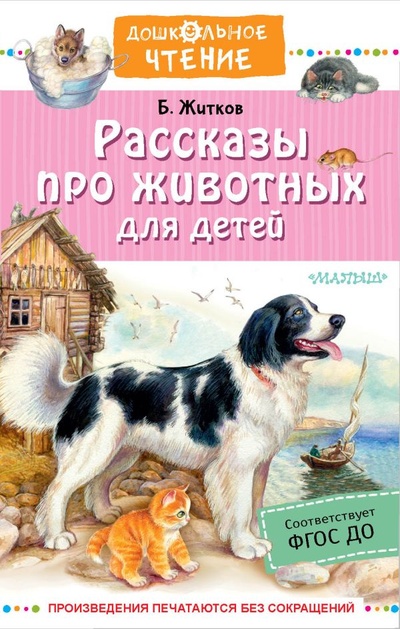 Книга: Рассказы про животных для детей (Житков Борис Степанович) ; ООО 