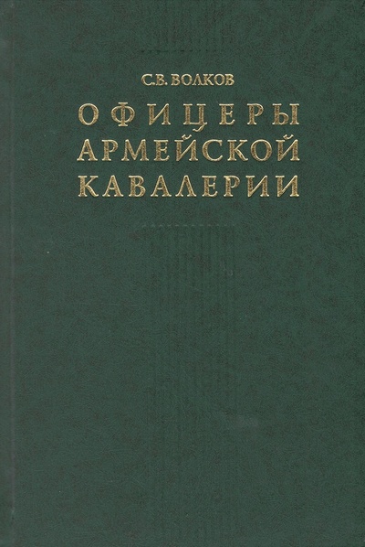 Книга: Офицеры армейской кавалерии (Волков С.В.) ; Русский путь, 2004 
