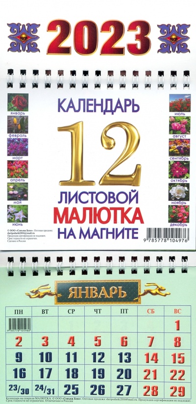 Календарь квартальный на магнитах, на 2023 год, Цветы Энигма 