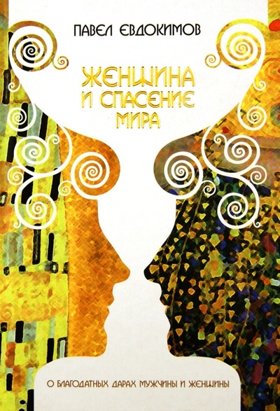 Книга: Женщина и спасение мира. О благодатных дарах мужчины и женщины (Евдокимов Павел Николаевич) ; Лучи Софии, 2009 