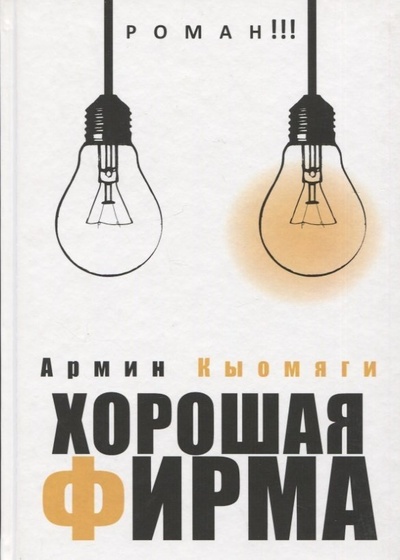 Книга: Хорошая фирма (Кыомяги А.) ; Октопус, 2015 