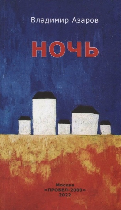 Книга: Ночь (Азаров Владимир Павлович) ; Пробел-2000, 2022 