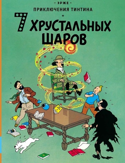 Книга: Приключения Тинтина. 7 хрустальных шаров (Эрже) ; Мелик-Пашаев, 2022 