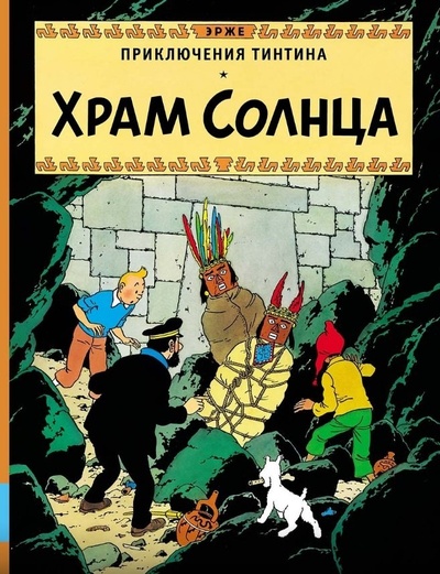 Книга: Приключения Тинтина. Храм Солнца (Эрже) ; Мелик-Пашаев, 2022 