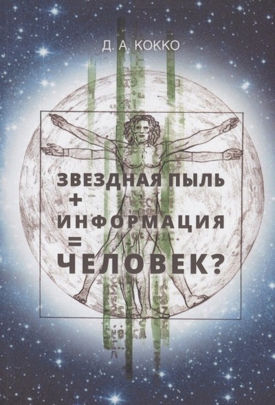 Книга: Звездная пыль + информация = Человек? (Кокко Дмитрий Аркадьевич) ; РХГА, 2022 