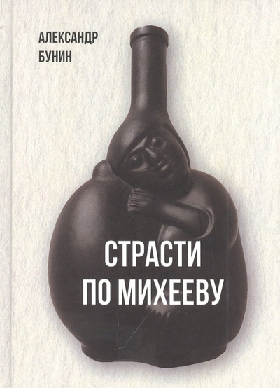 Книга: Страсти по Михееву (Бунин Александр) ; Перо, 2022 