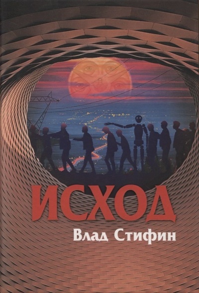 Книга: Исход (Стифин Влад) ; Союз писателей Петербурга, 2021 