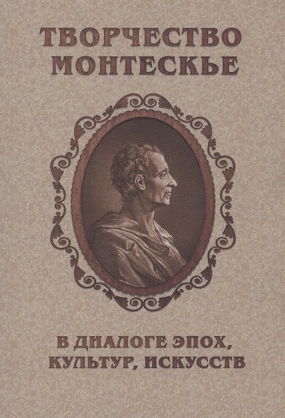 Книга: Творчество Монтескье в диалоге эпох, культур, искусств (Алташина В.Д.) ; РХГА, 2022 