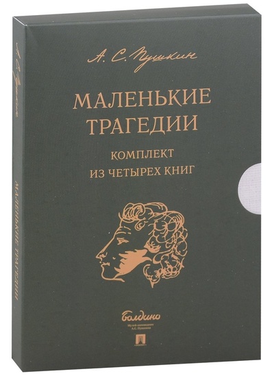 Книга: Маленькие трагедии (комплект из 4-х книг) (Пушкин Александр Сергеевич) ; Проспект, 2024 