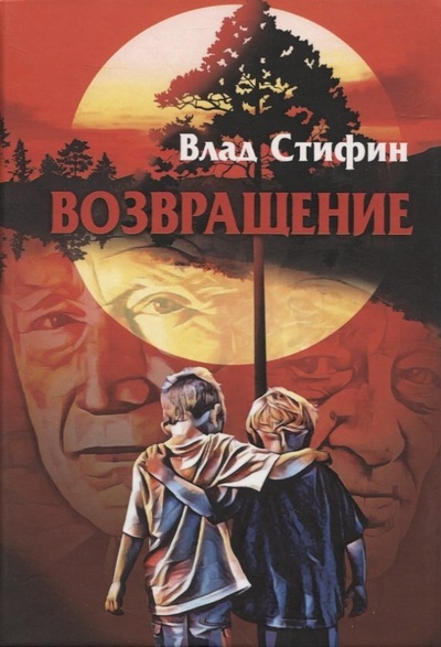 Книга: Возвращение (Стифин Влад) ; Союз писателей Петербурга, 2021 
