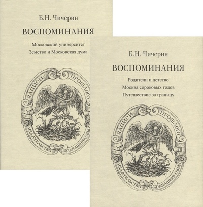 Книга: Воспоминания. В 2-х томах (комплект из 2-х книг) (Чичерин Борис Николаевич) ; Издательство Сабашниковых, 2022 