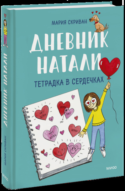 Книга: Дневник Натали. Тетрадка в сердечках (Мария Скриван) ; МИФ, 2022 