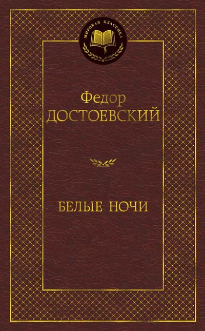 Книга: Белые ночи (Достоевский Федор Михайлович) ; Азбука Издательство, 2018 