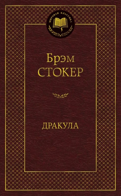 Книга: Дракула (Стокер Брэм) ; Азбука Издательство, 2013 
