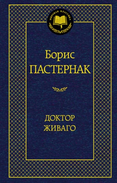 Книга: Доктор Живаго (Пастернак Б.) ; Азбука Издательство, 2013 