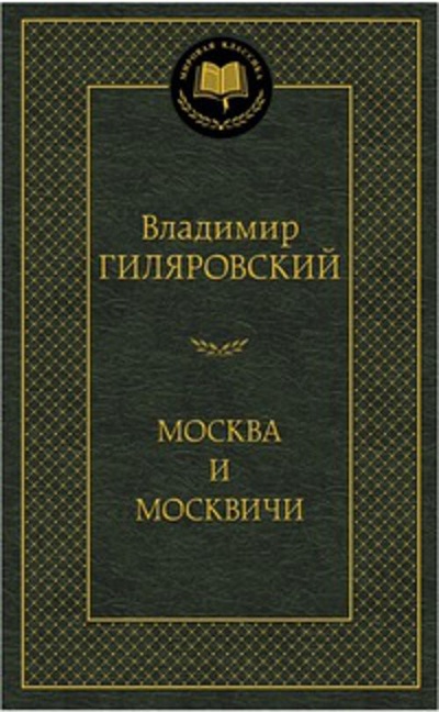 Книга: МирКлас Москва и москвичи (Гиляровский В.) ; Азбука Издательство, 2013 