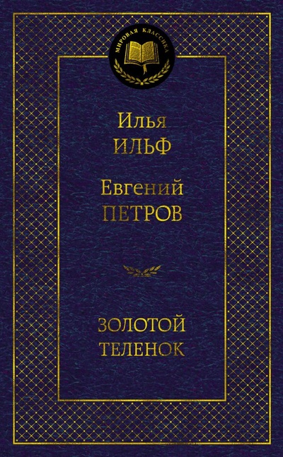 Книга: Золотой теленок (Ильф И., Петров Е.) ; Азбука Издательство, 2014 
