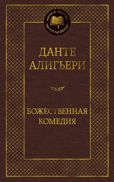 Книга: Божественная Комедия (Данте А.) ; Азбука Издательство, 2013 