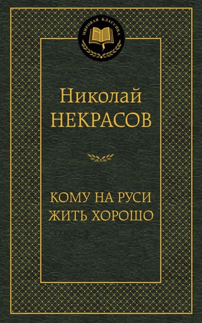 Книга: Кому на Руси жить хорошо (Некрасов Н.) ; Азбука Издательство, 2014 
