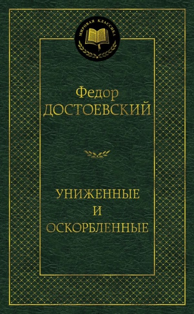 Книга: Униженные и оскорбленные (Достоевский Федор Михайлович) ; Азбука Издательство, 2017 