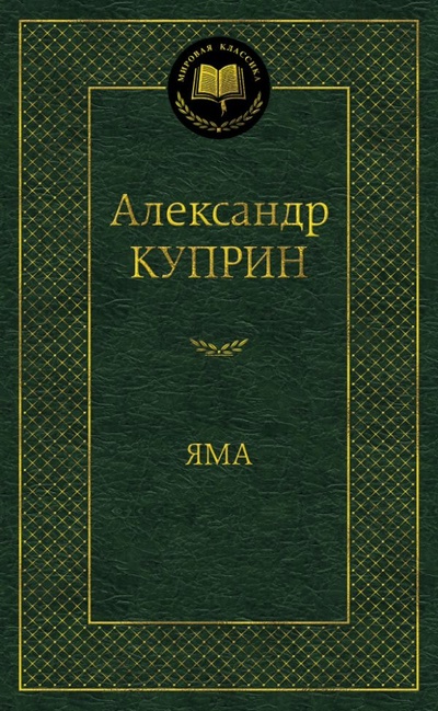 Книга: Яма (Куприн А.) ; Азбука Издательство, 2016 