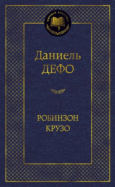Книга: Робинзон Крузо (Дефо Д.) ; Азбука Издательство, 2017 