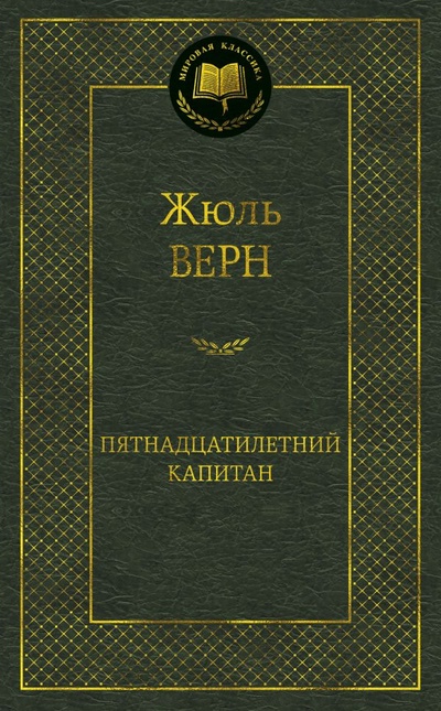 Книга: Пятнадцатилетний капитан (Верн Ж.) ; Азбука Издательство, 2017 