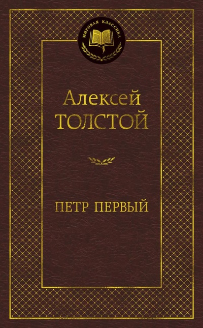 Книга: Петр Первый (Толстой А.) ; Азбука Издательство, 2014 
