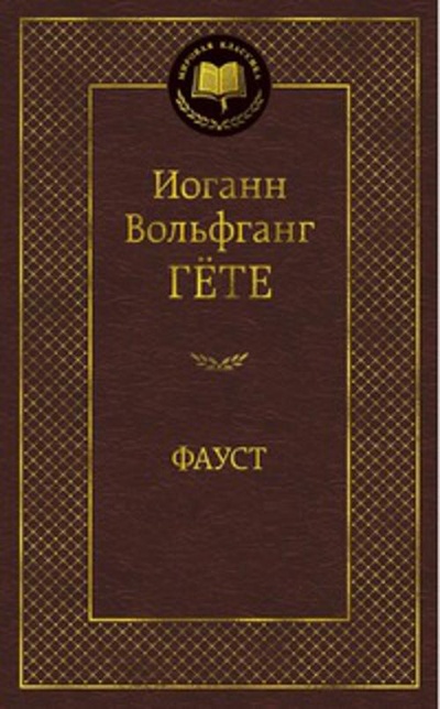 Книга: МирКлас Фауст (Гете И.) ; Азбука Издательство, 2013 