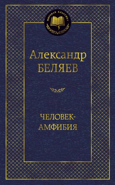 Книга: Человек-амфибия (Беляев А.) ; Азбука Издательство, 2017 