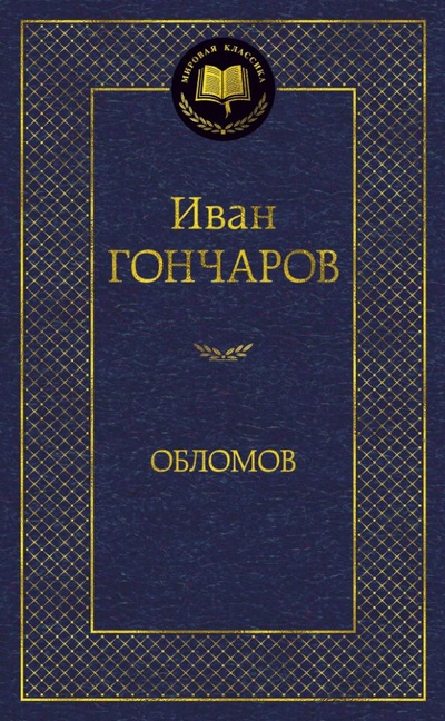 Книга: Обломов (Гончаров Иван Александрович) ; Азбука Издательство, 2018 