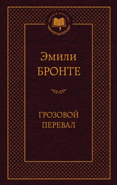 Книга: Грозовой перевал (Бронте Шарлотта) ; Азбука Издательство, 2013 