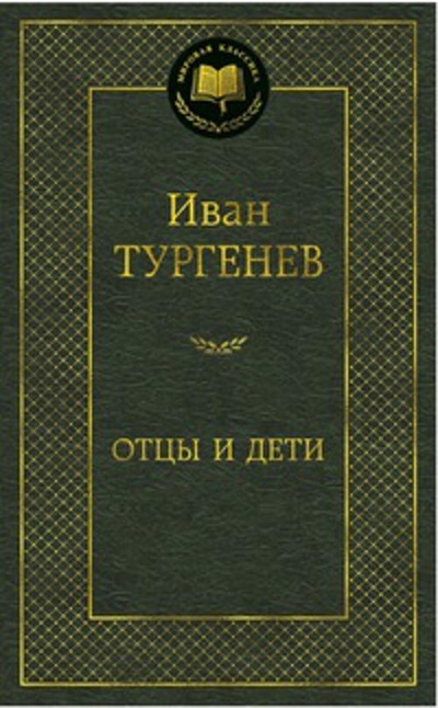 Книга: МирКлас Отцы и дети (Тургенев Иван Сергеевич) ; Азбука Издательство, 2013 
