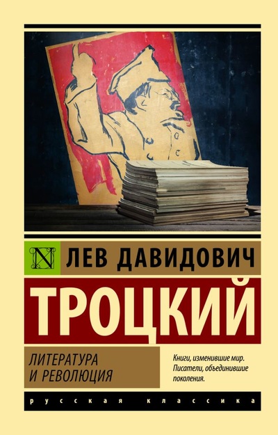 Книга: Литература и революция (Троцкий Лев Давидович) ; ООО 