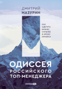 Книга: Одиссея российского топ-менеджера: Как сделать бизнес сильнее в эпоху кризиса (Мазурин Дмитрий) ; Альпина PRO, 2023 