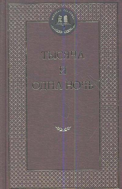 Книга: Тысяча и одна ночь (Салье Михаил Александрович (переводчик)) ; Азбука, 2016 