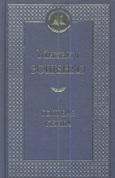 Книга: Голубая книга (Зощенко Михаил Михайлович) ; Азбука, 2016 