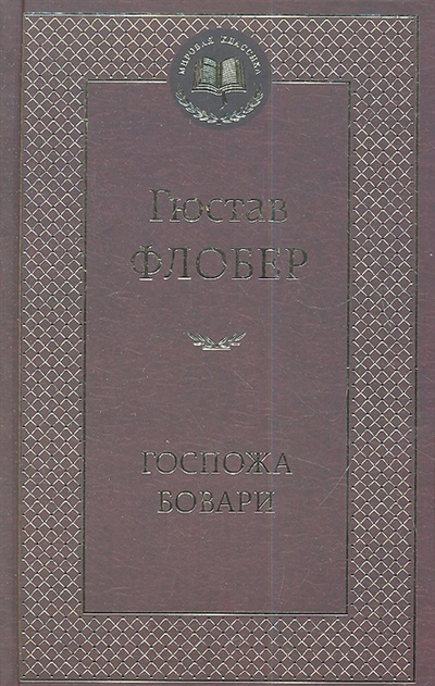 Книга: Госпожа Бовари (Флобер Гюстав) ; Азбука, 2012 