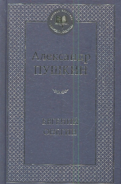Книга: Евгений Онегин (Пушкин Александр Сергеевич) ; Азбука, 2017 