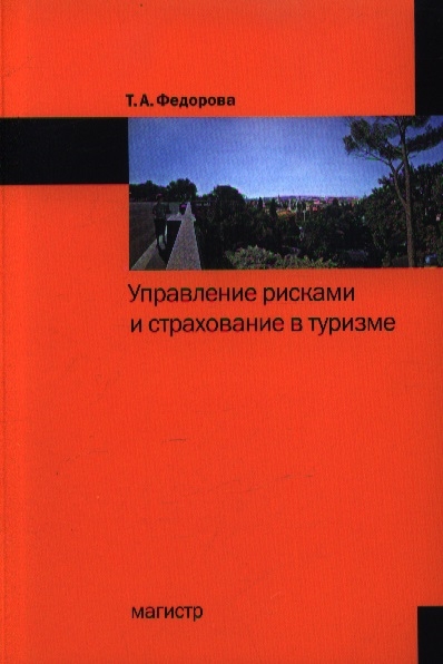 Книга: Управление рисками и страхование в туризме (Федорова Т.) ; Магистр, 2013 