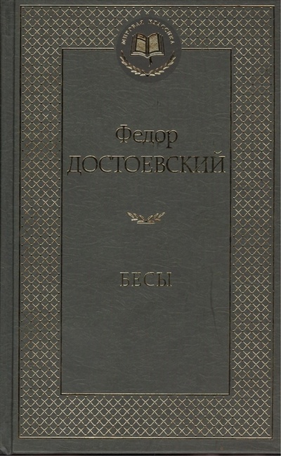 Книга: Бесы (Достоевский Федор Михайлович) ; Азбука, 2017 