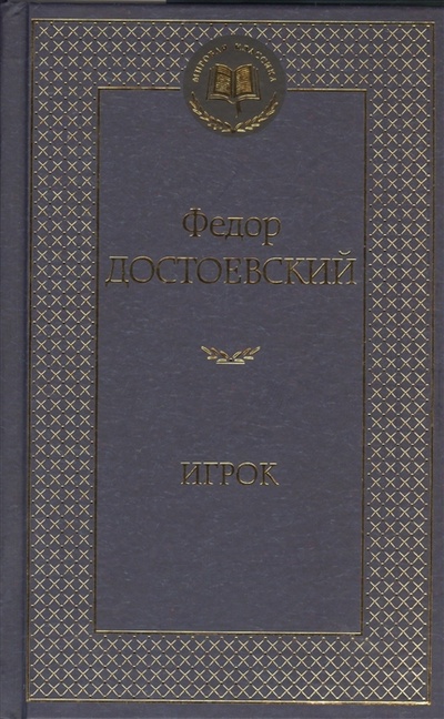 Книга: Игрок (Достоевский Федор Михайлович) ; Азбука, 2016 