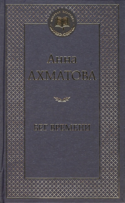 Книга: Бег времени (Ахматова Анна Андреевна) ; Азбука, 2017 