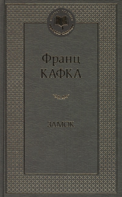 Книга: Замок (Кафка Франц) ; Азбука, 2016 
